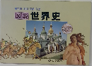 写真・地図・図解・年表  図説 世界史