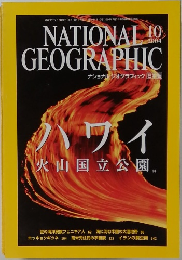 ナショナルジオグラフィック　2004年10月号