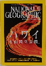 ナショナルジオグラフィック　2004年10月号