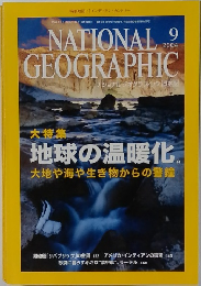 ナショナルジオグラフィック　2004年9月号