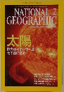ナショナルジオグラフィック 2004年7月号