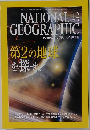 ナショナルジオグラフィック　2004年12月号