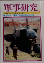 軍事研究　2004年8月号