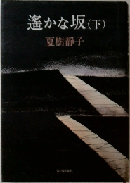 遙かな坂 (下)