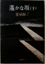 遙かな坂 (下)
