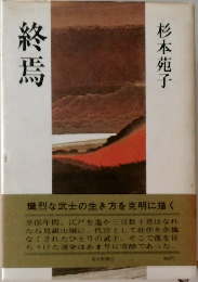 終焉