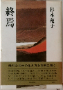 終焉