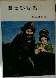 闇太郎変化