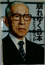 崩れゆく日本をどう救うか
