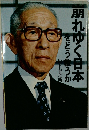 崩れゆく日本をどう救うか