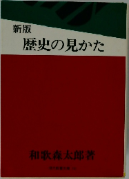 歴史の見かた