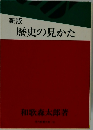 歴史の見かた