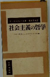 社会主義の哲学