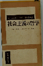 社会主義の哲学