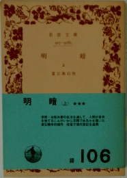 明暗　上