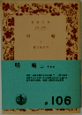 明暗　上