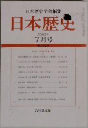 日本歴史学会編集　日本歴史　2002年7月号