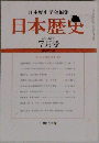 日本歴史学会編集　日本歴史　2002年7月号
