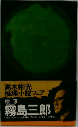 検事霧島三郎