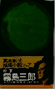 検事霧島三郎