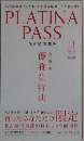 PLATINA  PASS 1 優雅な特典 食・遊・美