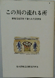 この川の流れる所　開拓伝道20年で語られた説教集