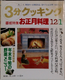 3分クッキング　1996年12/1月号　No.120