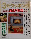 3分クッキング　1996年12/1月号　No.120
