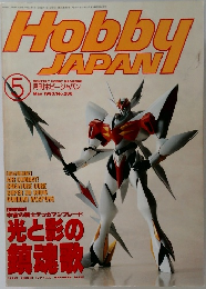 Hobby JAPAN 1993年5月号　No.288