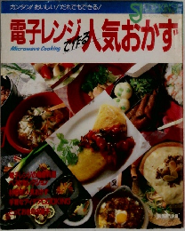 電子レンジ人気おかず