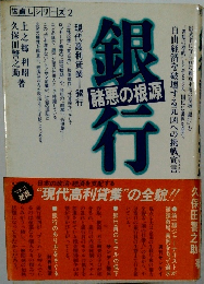 銀行・諸悪の根源 