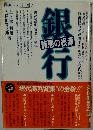 銀行・諸悪の根源 