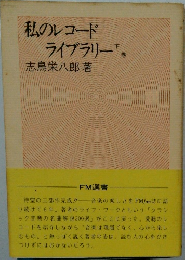 私のレコードライブラリー　下巻