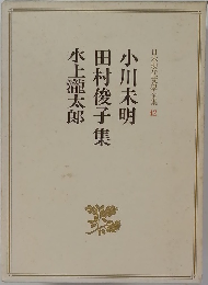 日本現代文學全集　42　小川未明 田村俊子 水上瀧太郎集