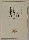 日本現代文學全集　42　小川未明 田村俊子 水上瀧太郎集