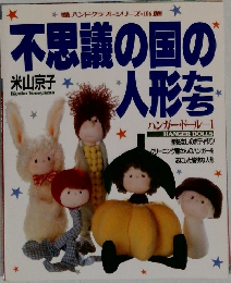 不思議の国の人形たち : ハンガードール 1