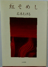 紅そめし