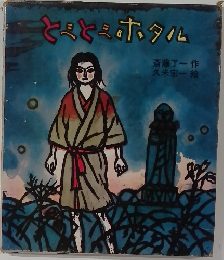 とミとミホタル