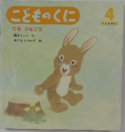 こどものくに　てを　つなごう