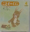 こどものくに　てを　つなごう