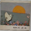 せかいのはじめ
