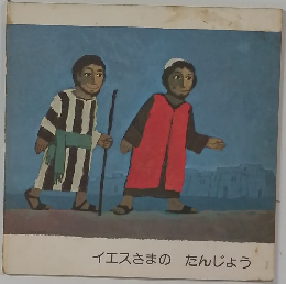 イエスさまのたんじょう