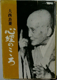 心経のこころ