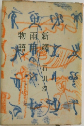 新釋雨月物語