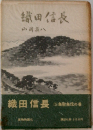 織田信長〈第5〉
