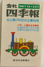 会社 54年1集 新春号    四季報