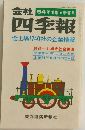 会社 54年1集 新春号    四季報