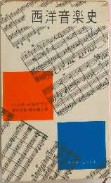 西洋音楽史1