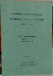 都市環境再生を目標にした大学と地域の持続的連携計画・マネジメントに関する研究