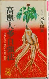 高麗人参自強法　活力をつけ病気をなおす秘密　
